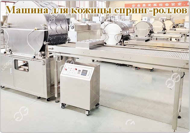 машина для изготовления кожицы для спринг-роллов