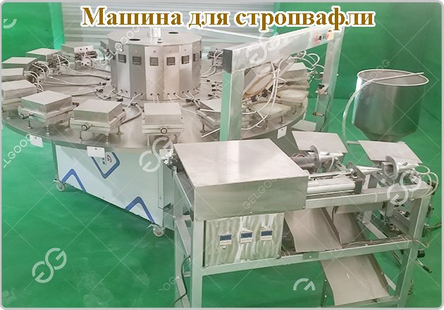 машина для изготовления стропвафли